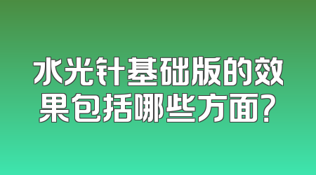 水光针基础版的效果包括哪些方面？