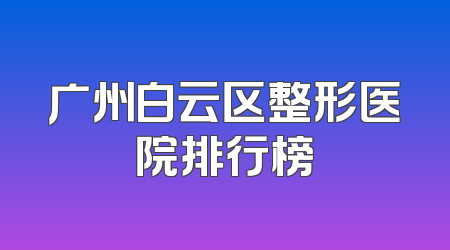 广州白云区整形医院排行榜