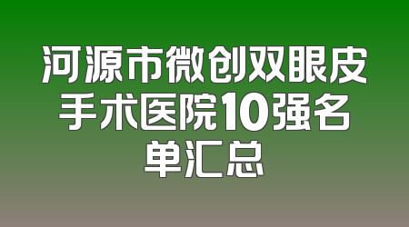 河源市微创双眼皮手术医院10强名单汇总
