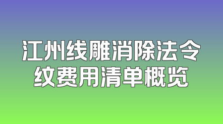 江州线雕消除法令纹费用清单概览
