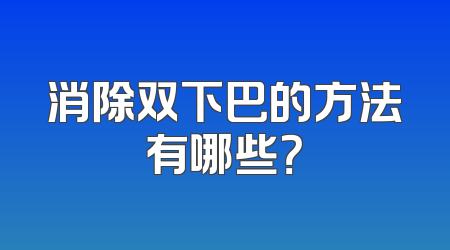 消除双下巴的方法有哪些？