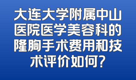 大连大学附属中山医院医学美容科的隆胸手术费用和技术评价如何？