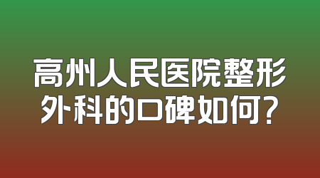 高州人民医院整形外科的口碑如何？