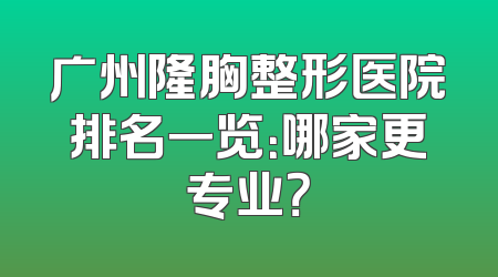 广州隆胸整形医院排名一览：哪家更专业？