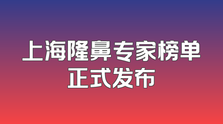 上海隆鼻专家榜单正式发布