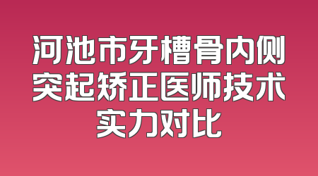 河池市牙槽骨内侧突起矫正医师技术实力对比