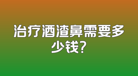 治疗酒渣鼻需要多少钱？