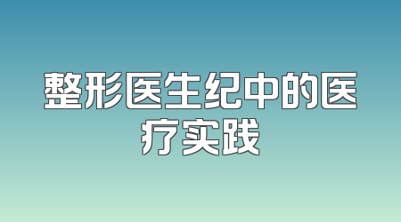 整形医生纪中的医疗实践