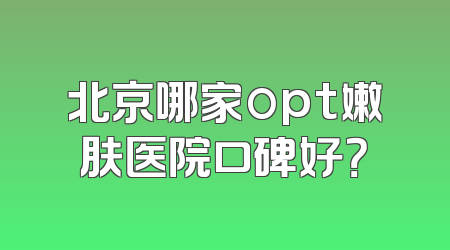 北京哪家opt嫩肤医院口碑好？