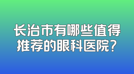 长治市有哪些值得推荐的眼科医院？