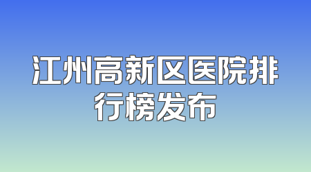 江州高新区医院排行榜发布
