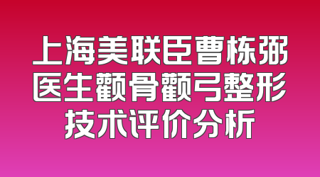 上海美联臣曹栋弼医生颧骨颧弓整形技术评价分析