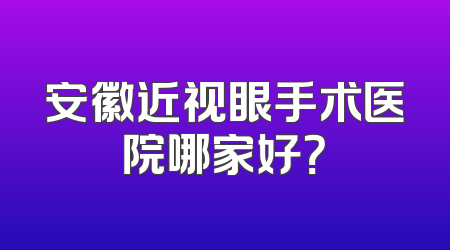 安徽近视眼手术医院哪家好？