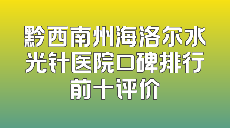 黔西南州海洛尔水光针医院口碑排行前十评价