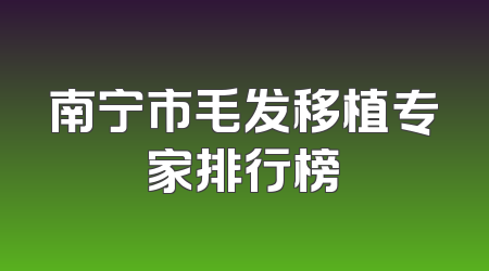 南宁市毛发移植专家排行榜