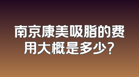 南京康美吸脂的费用大概是多少？