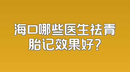 海口哪些医生祛青胎记效果好？