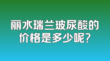 丽水瑞兰玻尿酸的价格是多少呢？