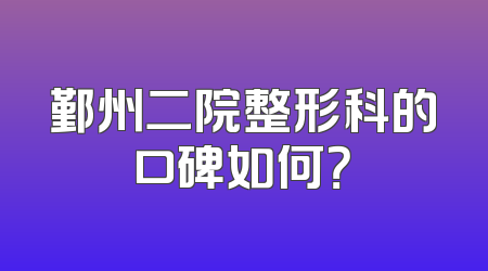 鄞州二院整形科的口碑如何？