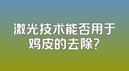 激光技术能否用于鸡皮的去除？