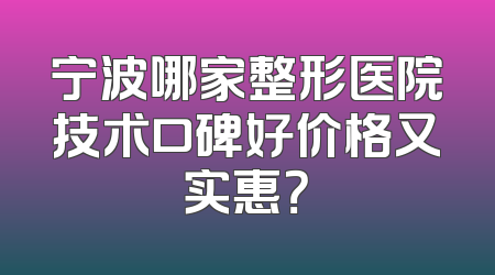 宁波哪家整形医院技术口碑好价格又实惠？