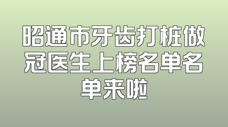 昭通市牙齿打桩做冠医生上榜名单名单来啦