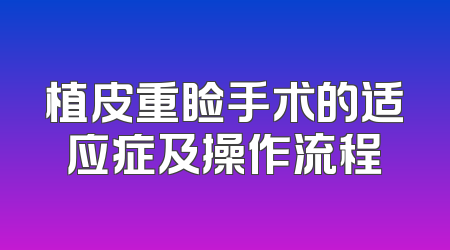植皮重睑手术的适应症及操作流程