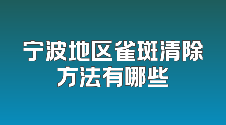 宁波地区雀斑清除方法有哪些