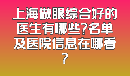 上海做眼综合好的医生有哪些？名单及医院信息在哪看？