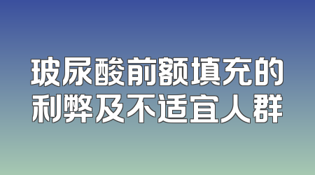 玻尿酸前额填充的利弊及不适宜人群
