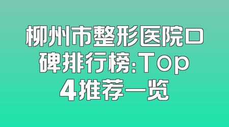 柳州市整形医院口碑排行榜：Top4推荐一览