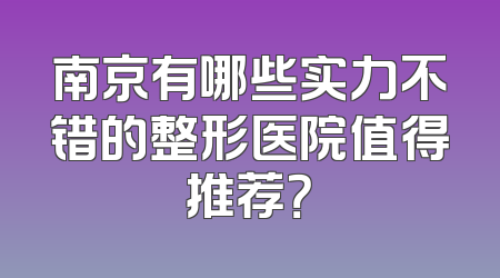 南京有哪些实力不错的整形医院值得推荐？
