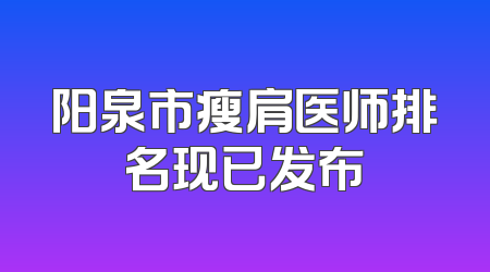阳泉市瘦肩医师排名现已发布
