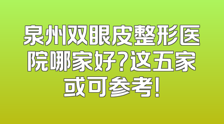 泉州双眼皮整形医院哪家好？这五家或可参考！