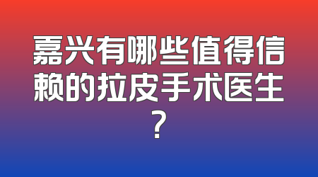 嘉兴有哪些值得信赖的拉皮手术医生？