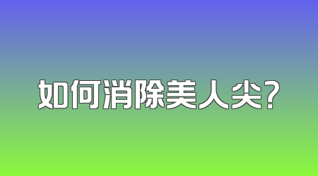 如何消除美人尖？
