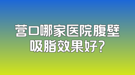 营口哪家医院腹壁吸脂效果好？
