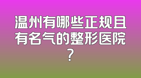 温州有哪些正规且有名气的整形医院？