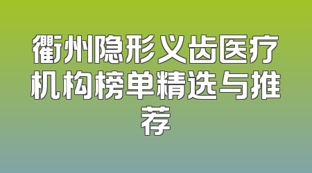 衢州隐形义齿医疗机构榜单精选与推荐