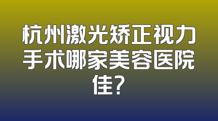 杭州激光矫正视力手术哪家美容医院佳？
