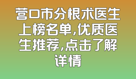 营口市分根术医生上榜名单，优质医生推荐，点击了解详情