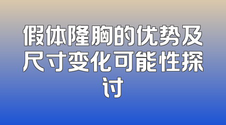 假体隆胸的优势及尺寸变化可能性探讨