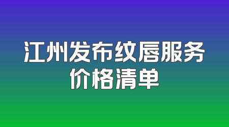 江州发布纹唇服务价格清单