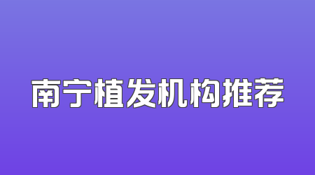 南宁植发机构推荐