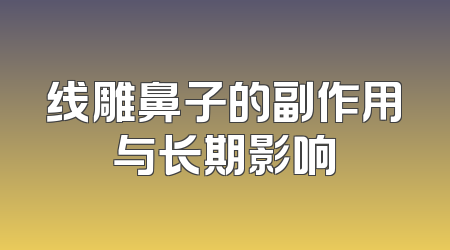 线雕鼻子的副作用与长期影响