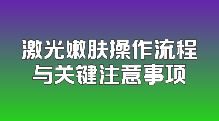 激光嫩肤操作流程与关键注意事项