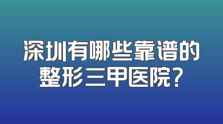 深圳有哪些靠谱的整形三甲医院？