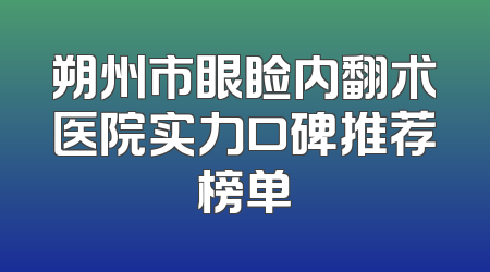 朔州市眼睑内翻术医院实力口碑推荐榜单