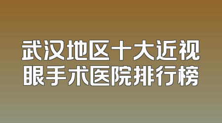 武汉地区十大近视眼手术医院排行榜