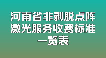 河南省非剥脱点阵激光服务收费标准一览表